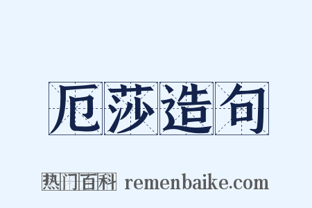 厄莎造句是什么意思的图片